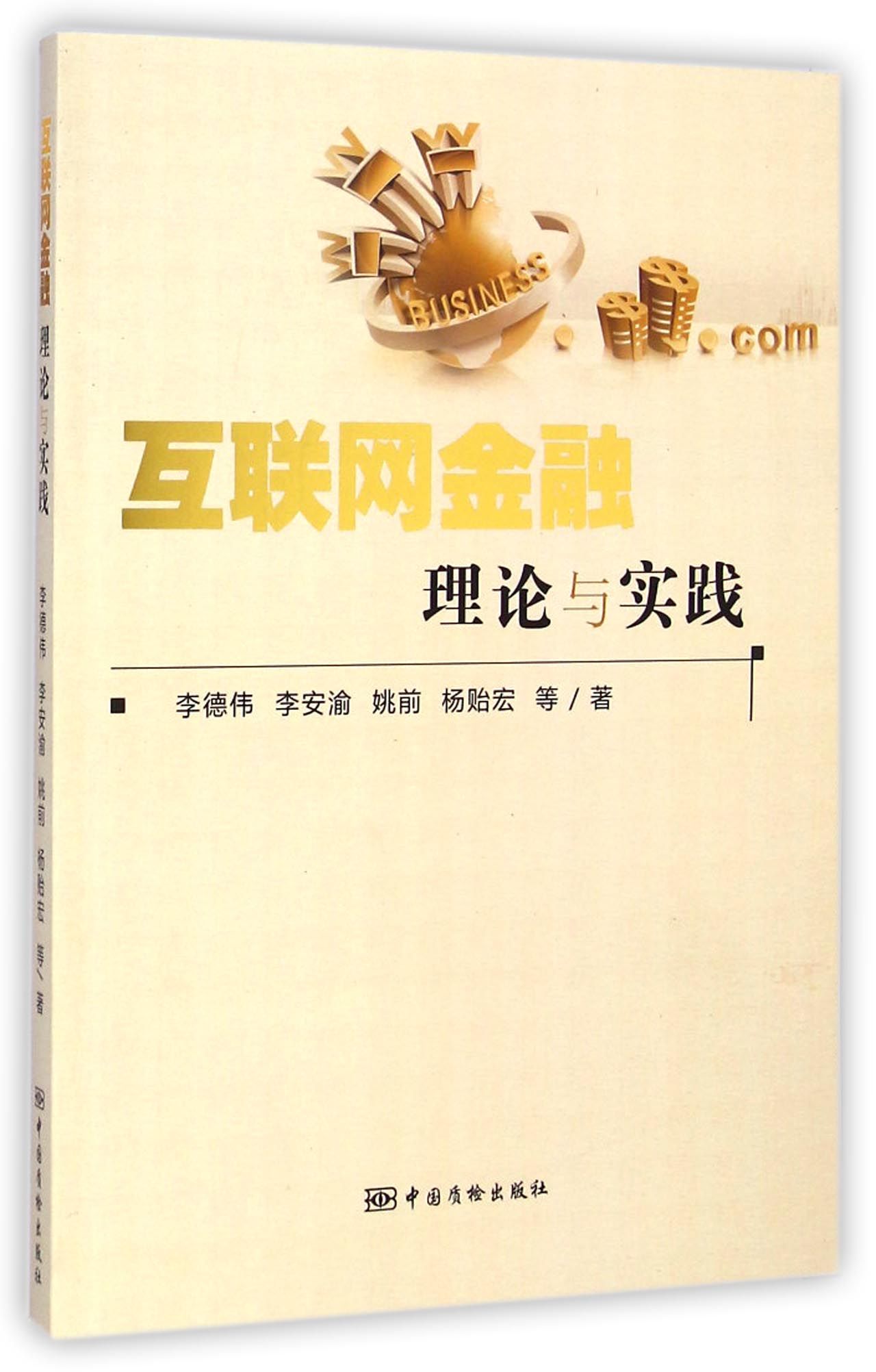 正版现货 互联网金融理论与实践 李德伟9787506677288中国标准