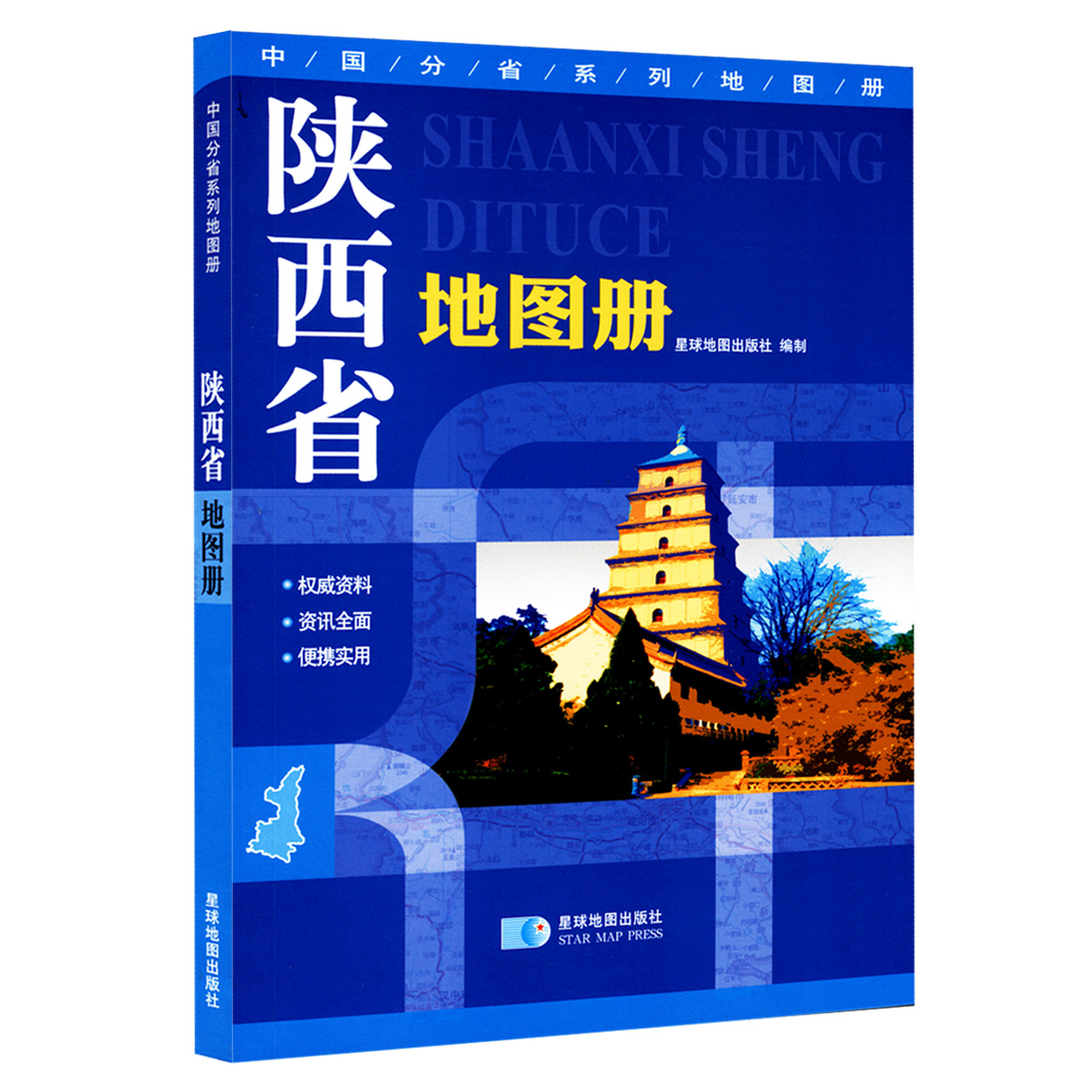陕西省地图册 210*147毫米 介绍政区地形交通旅游书籍