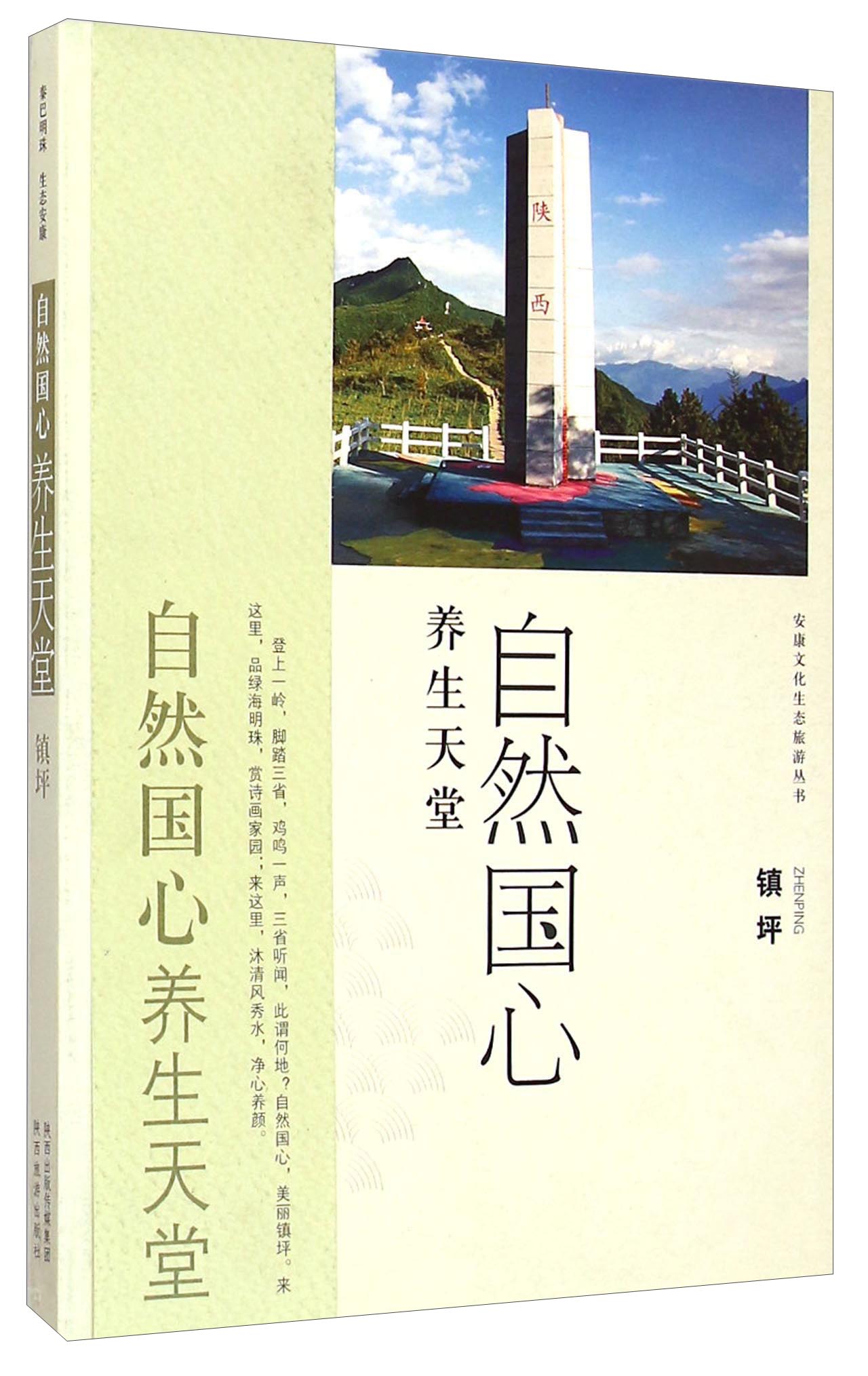 正版现货 自然国心 养生天堂 镇坪9787541830792陕西旅游