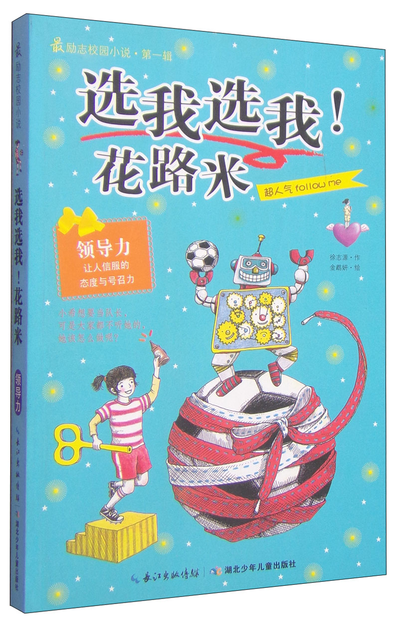 选我选我!花路米9787535353337 9787535353337