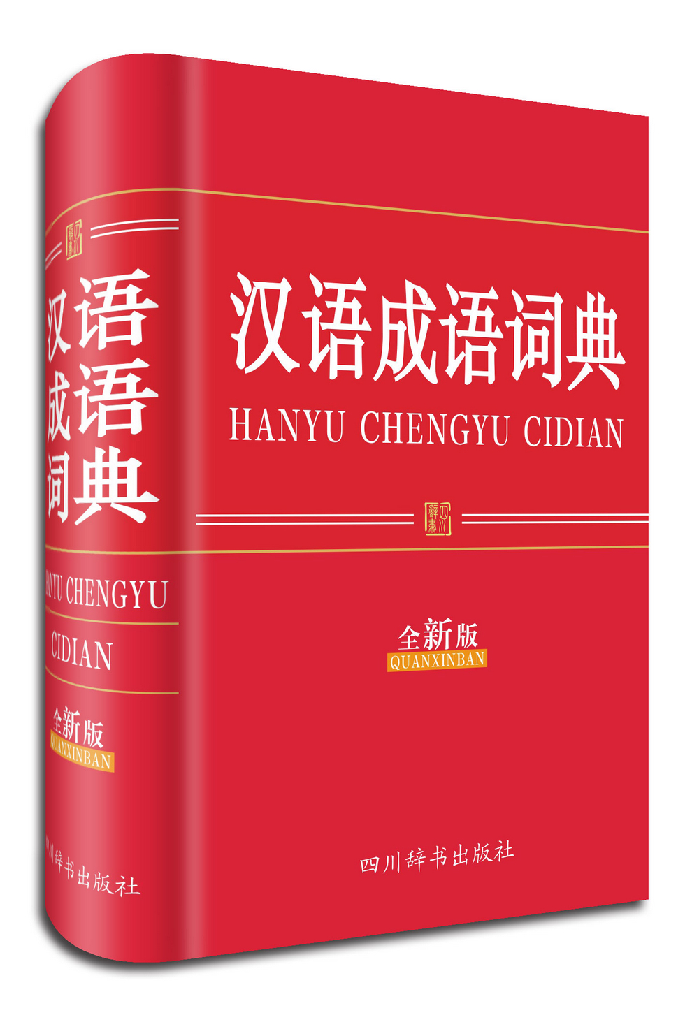汉语成语词典全新版
