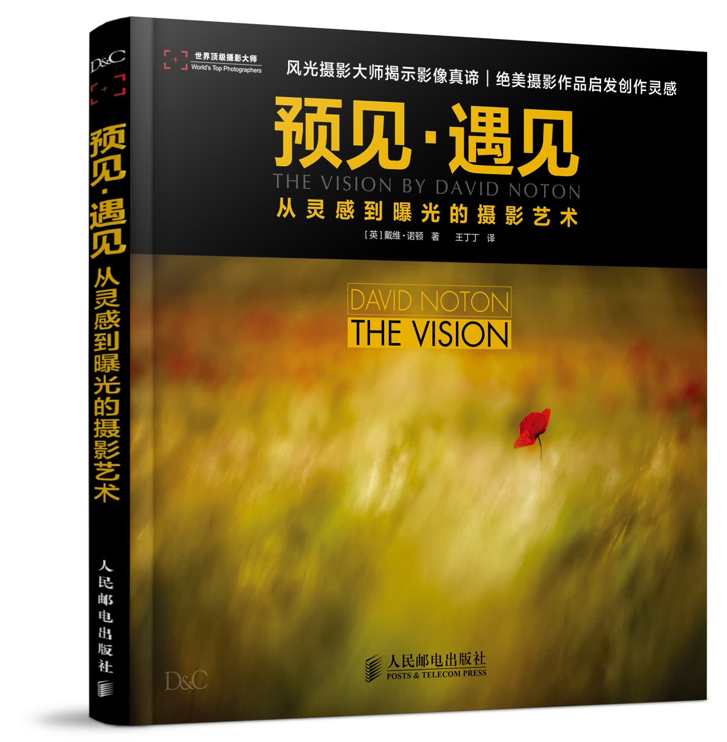 预见·遇见：从灵感到曝光的摄影艺术（摄影客出品）