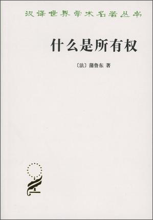 什么是所有权/汉译世界学术名著丛书
