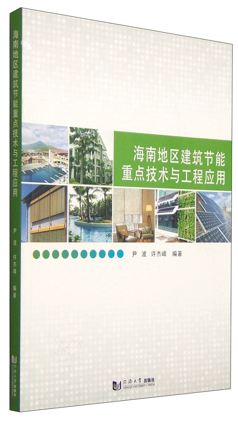 海南地区建筑节能重点技术与工程应用