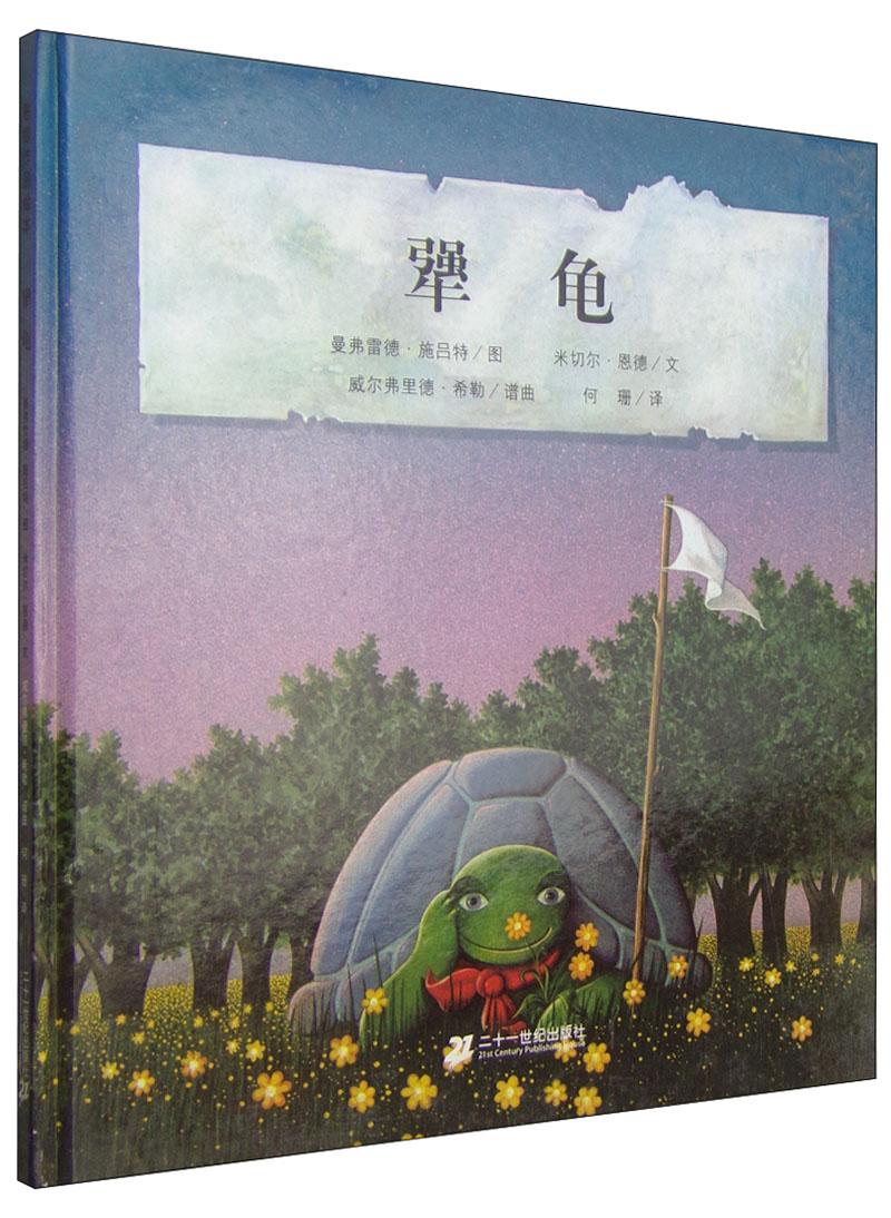 【包邮】米切尔恩德经典绘本 犟龟(精装)