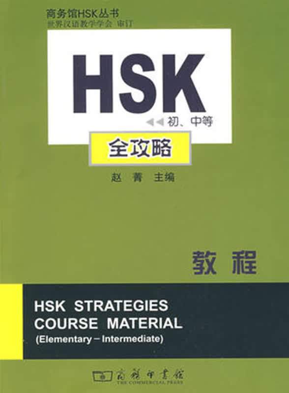 HSK（初、中等）全攻略教程