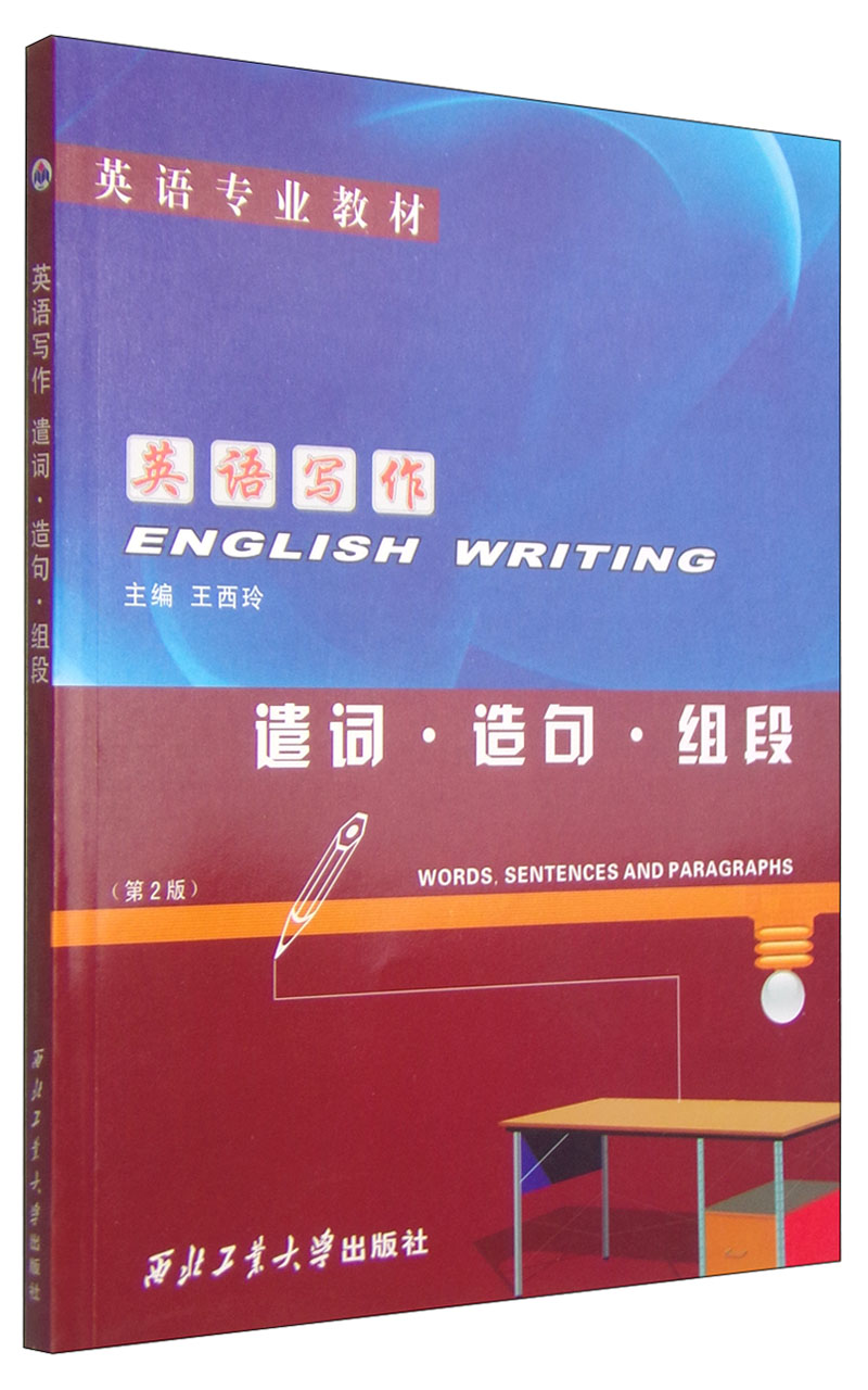 英语写作:遣词·造句·组段·(第2版)/英语专业教材