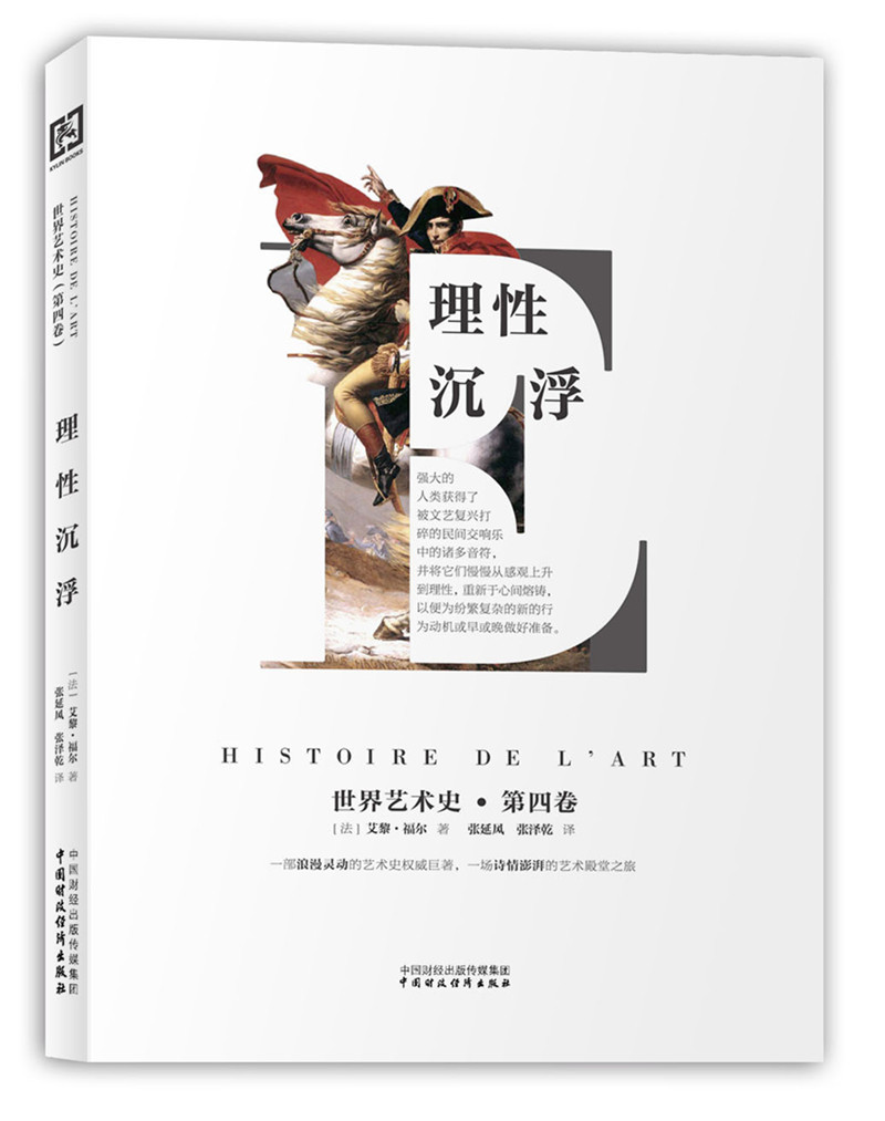 世界艺术史·第四卷：理性沉浮