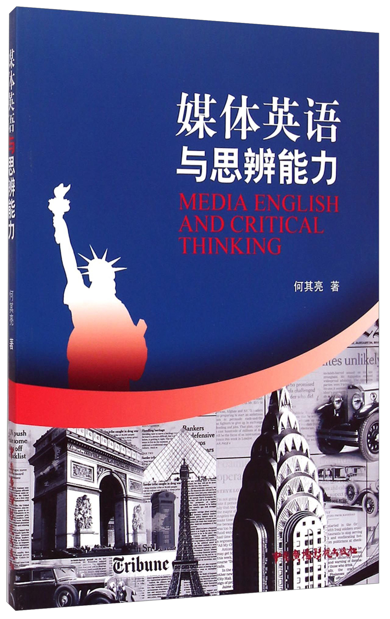 媒体英语与思辨能力