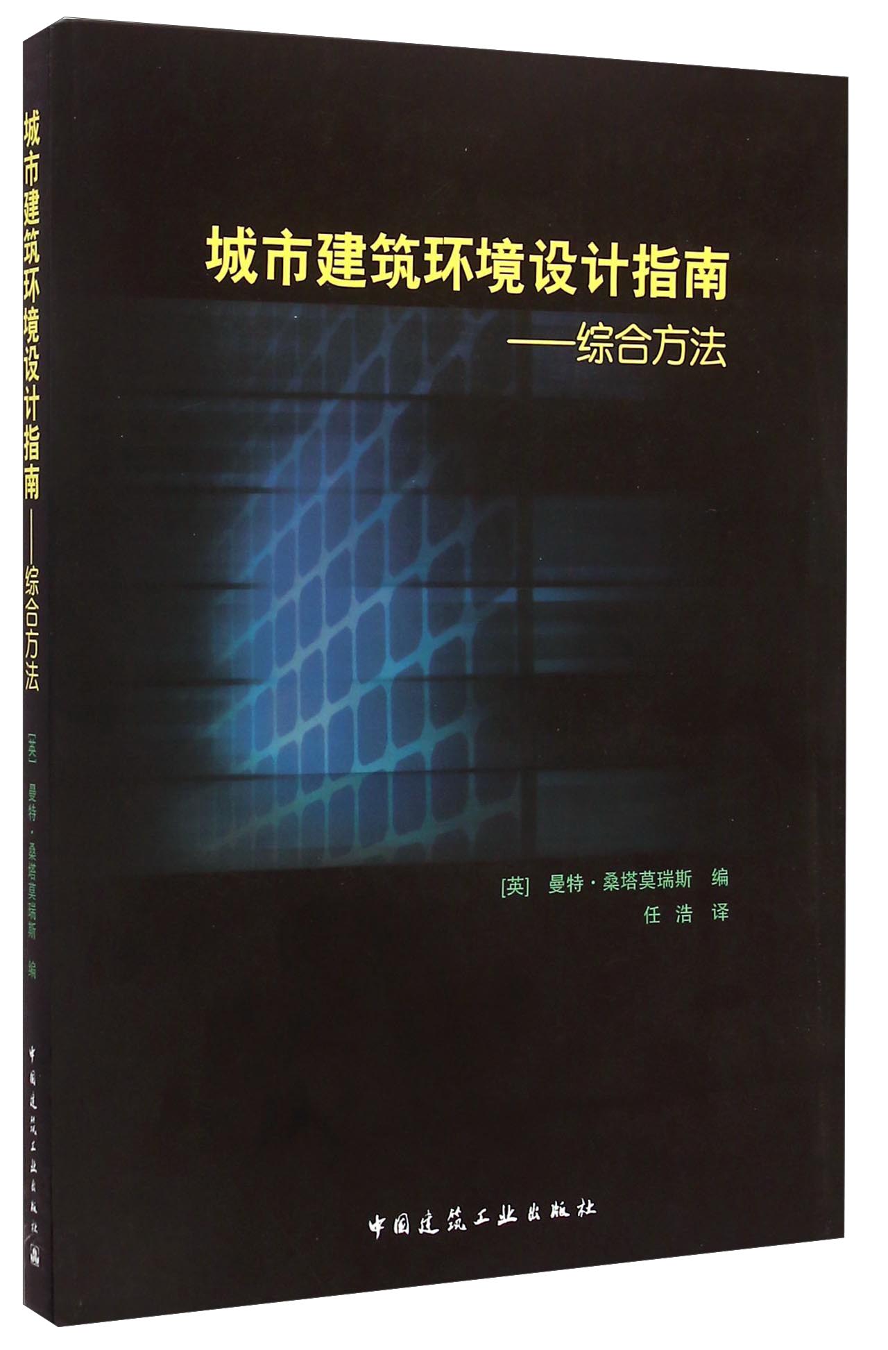 城市建筑环境设计指南:综合方法