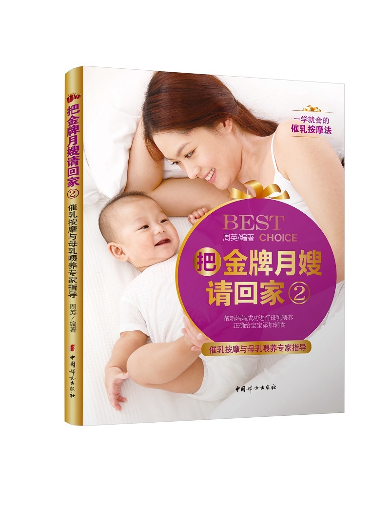 把金牌月嫂请回家(2)-催乳按摩与母乳喂养专家指导 周英著 母婴护理 嫂培训书籍催乳师书籍教材 正版