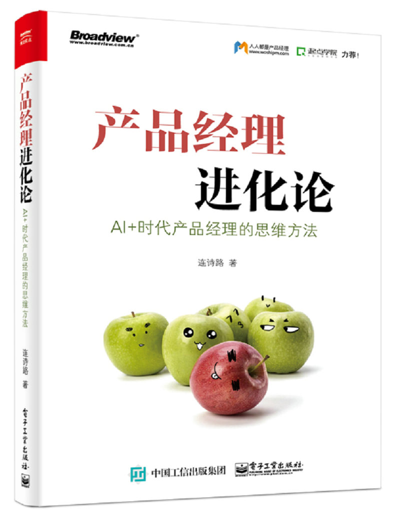 产品经理进化论：AI+时代产品经理的思维方法(博文视点出品)