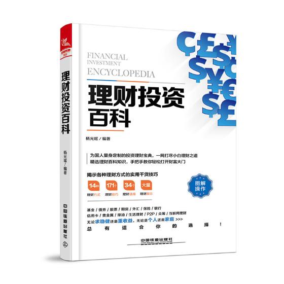 理财投资百科 书籍 金融与投资 个人理财