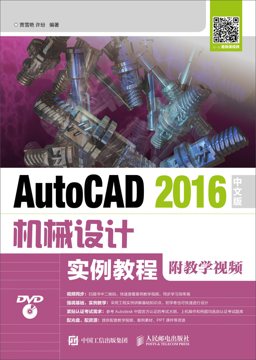 AutoCAD 2016中文版机械设计实例教程（附教学视频）