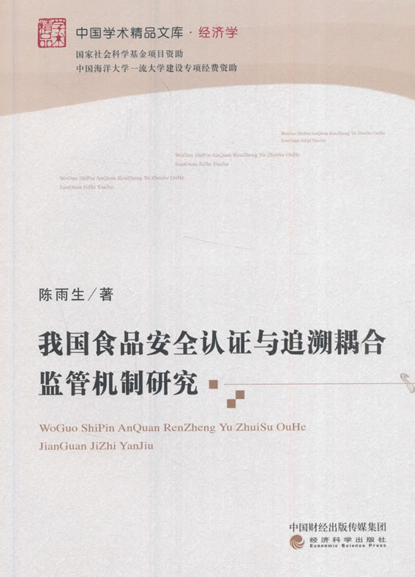我国食品认证与追溯耦合监管机制研究 工业技术 书籍