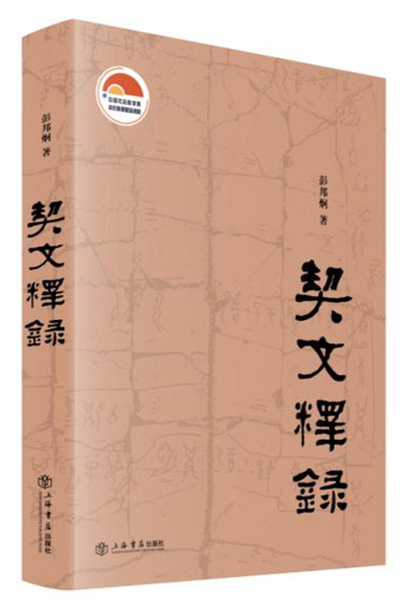 契文释录