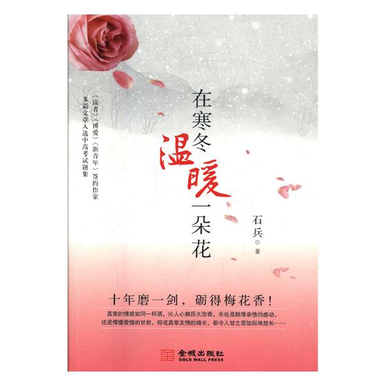 在寒冬温暖一朵花 书籍 文学 散文 随笔 书信