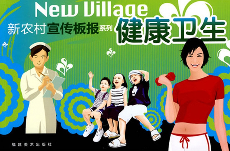 健康卫生/新农村宣传板报系列