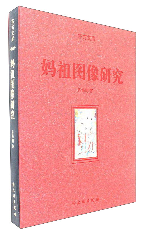 妈祖图像研究/东方文库