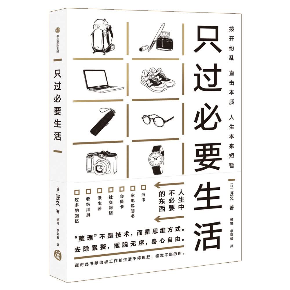 只过必要生活 匠久 著 中信出版社