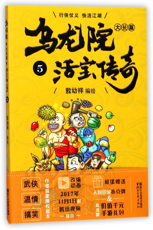 乌龙院大长篇(活宝传奇5)