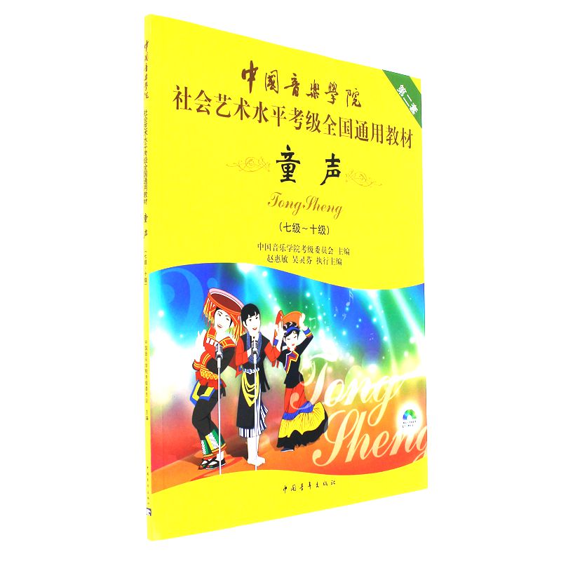 童声-(七级-十级)-第二套-(含dvd)