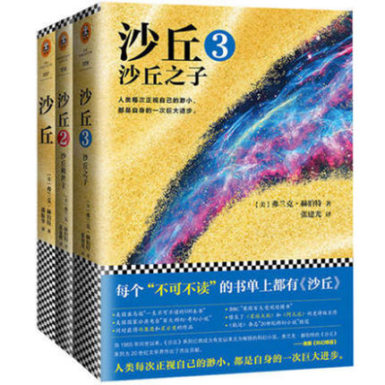 现货 沙丘三部曲：沙丘+沙丘救世主+沙丘之子 科幻小说 弗兰克·赫伯特