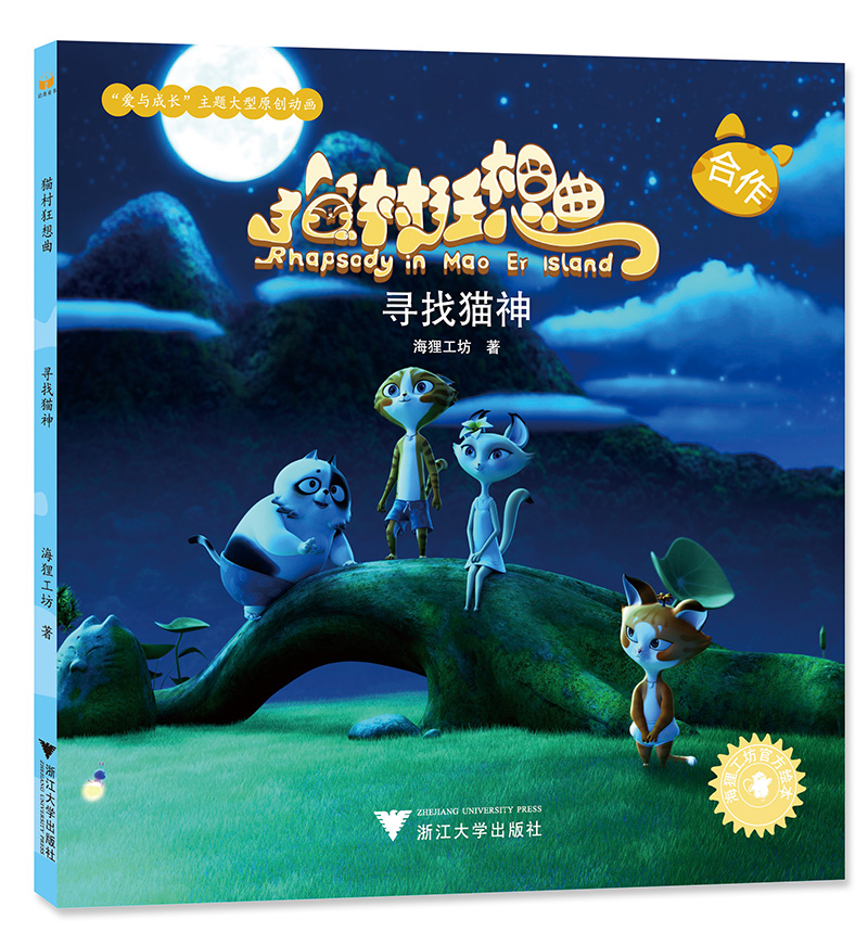 童书动漫猫村狂想曲 寻找猫神