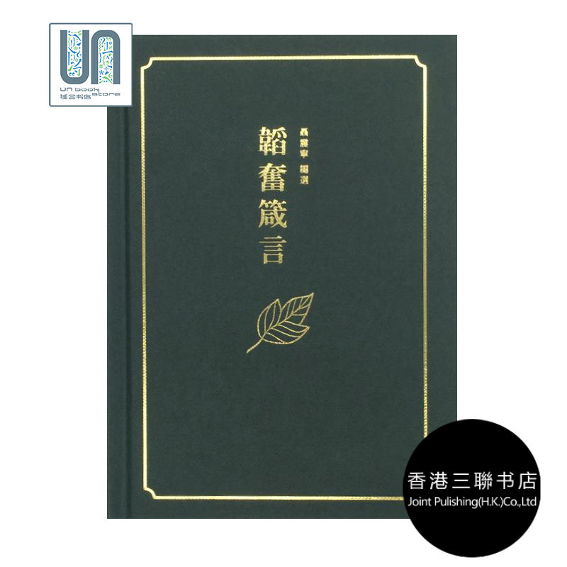 韬奋箴言 香港三联出版社 聂震宁 9789620438431人生哲学 进口现货