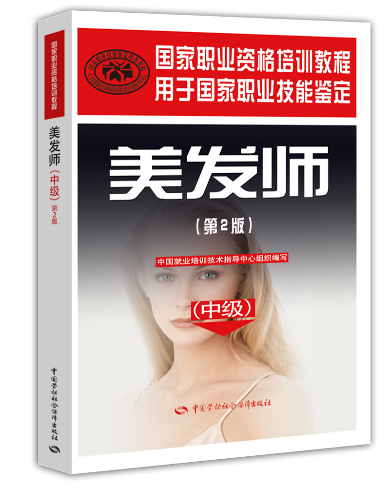 美发师（中级）第2版--国家职业资格培训教程
