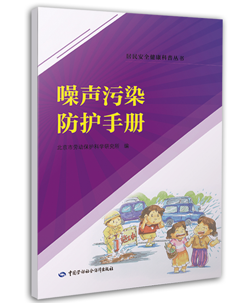 噪声污染防护手册--居民安全健康科普丛书 安全生产月推荐用书