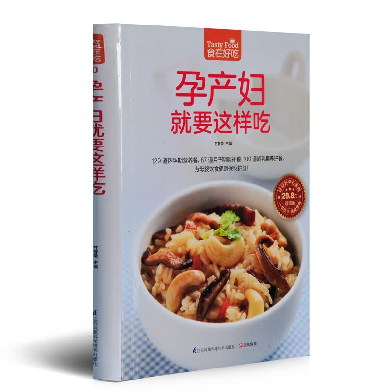 孕产妇就要这样吃 食在好吃 软精装全彩色铜版纸 孕妇食谱书籍大全家常菜 怀孕美食 正版书籍