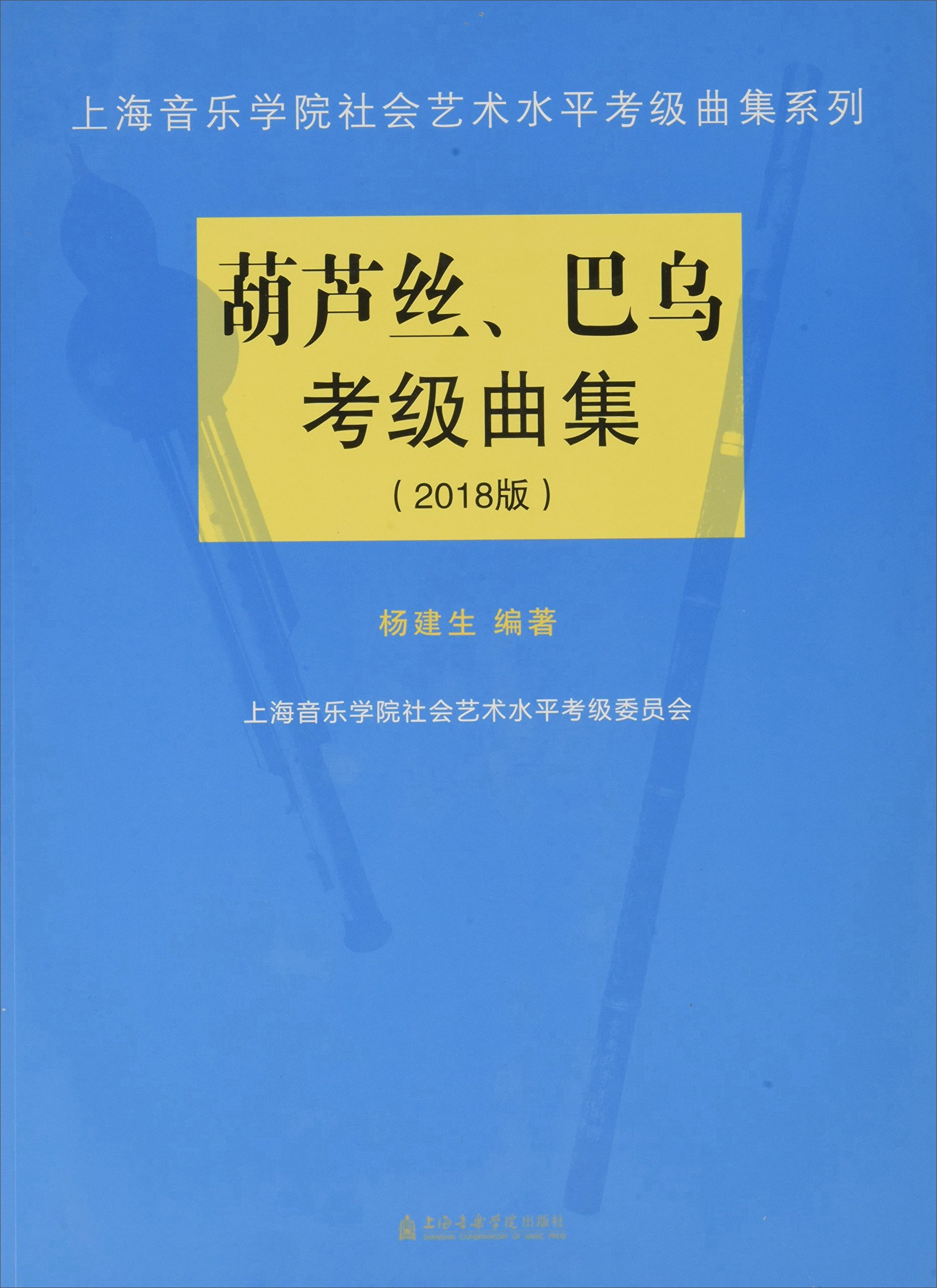 葫芦丝、巴乌考级曲集(2018版)/上海