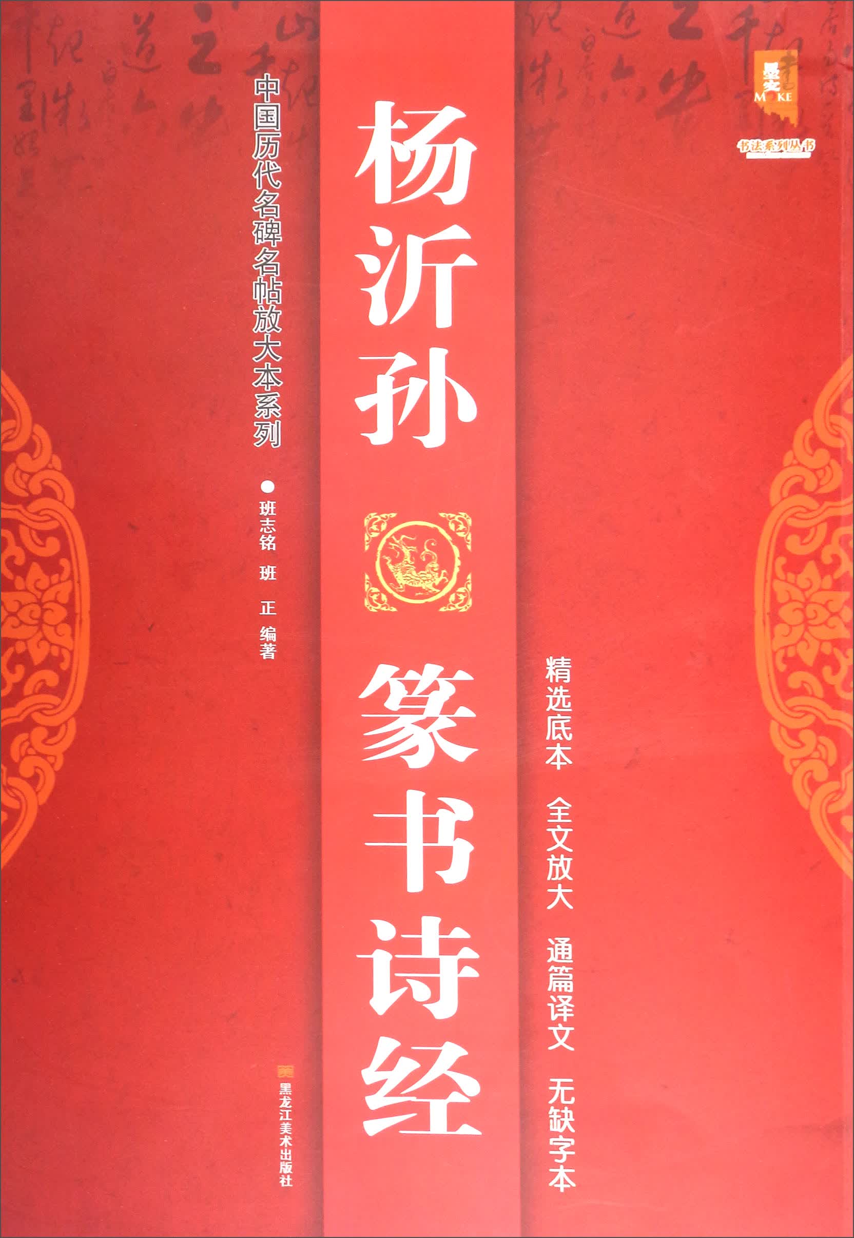 书法系列丛书·中国历代名碑名帖放大本系列：杨沂孙篆书诗经