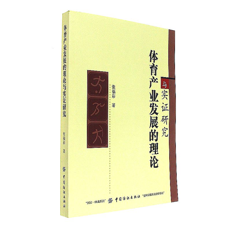体育产业发展的理论与实证研究