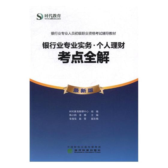 银行业专业实务.个人理财.考点全解 考试 时代教育教研中心 经济科学出版社 978751417958