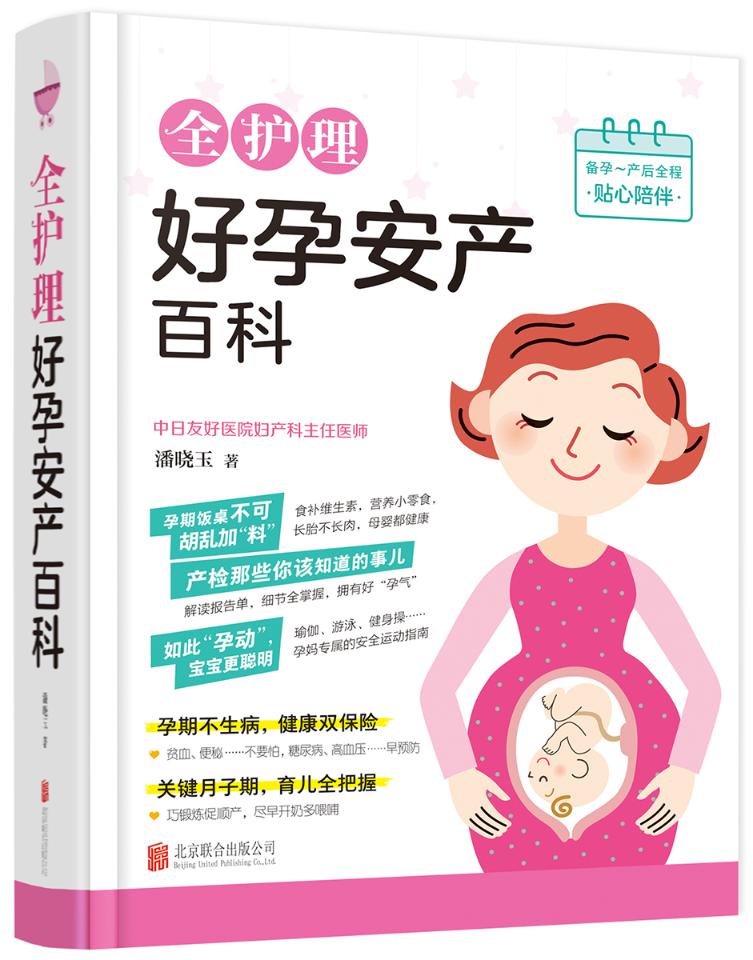 全护理好孕安产百科/书籍/孕产/胎教/孕期
