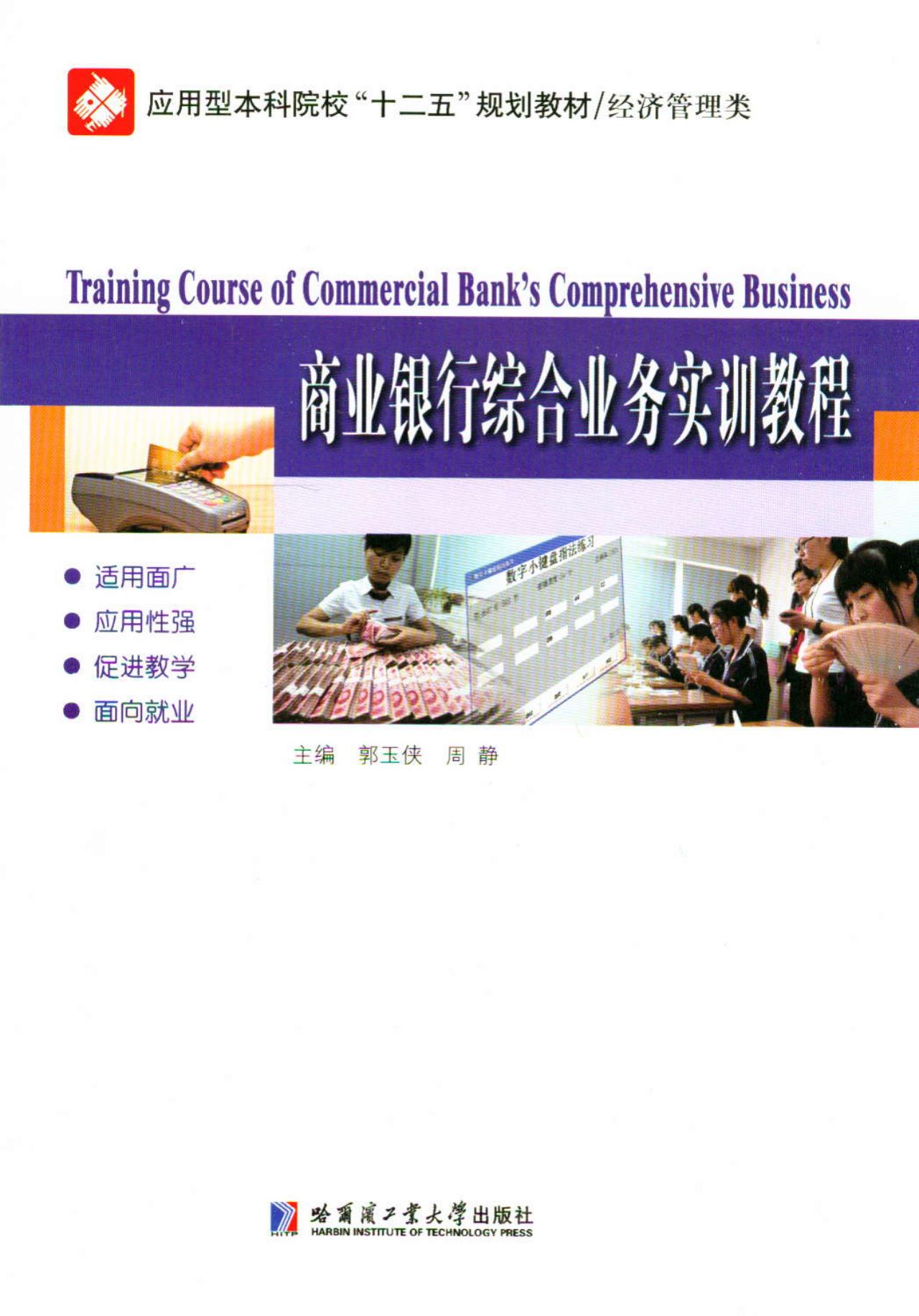 商业银行综合业务实训教程/应用型本科院校“十二五”规划教材·经济管理类