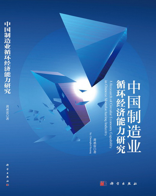 中国制造业循环经济能力研究