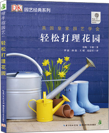 绿手指园艺丛书：轻松打理花园