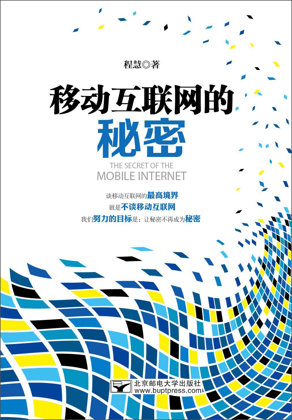 正版现货 移动互联网的秘密 专著 The secret of the mobile interne