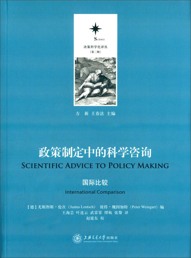 决策科学化译丛（第二辑）·政策制定中的科学咨询：国际比较