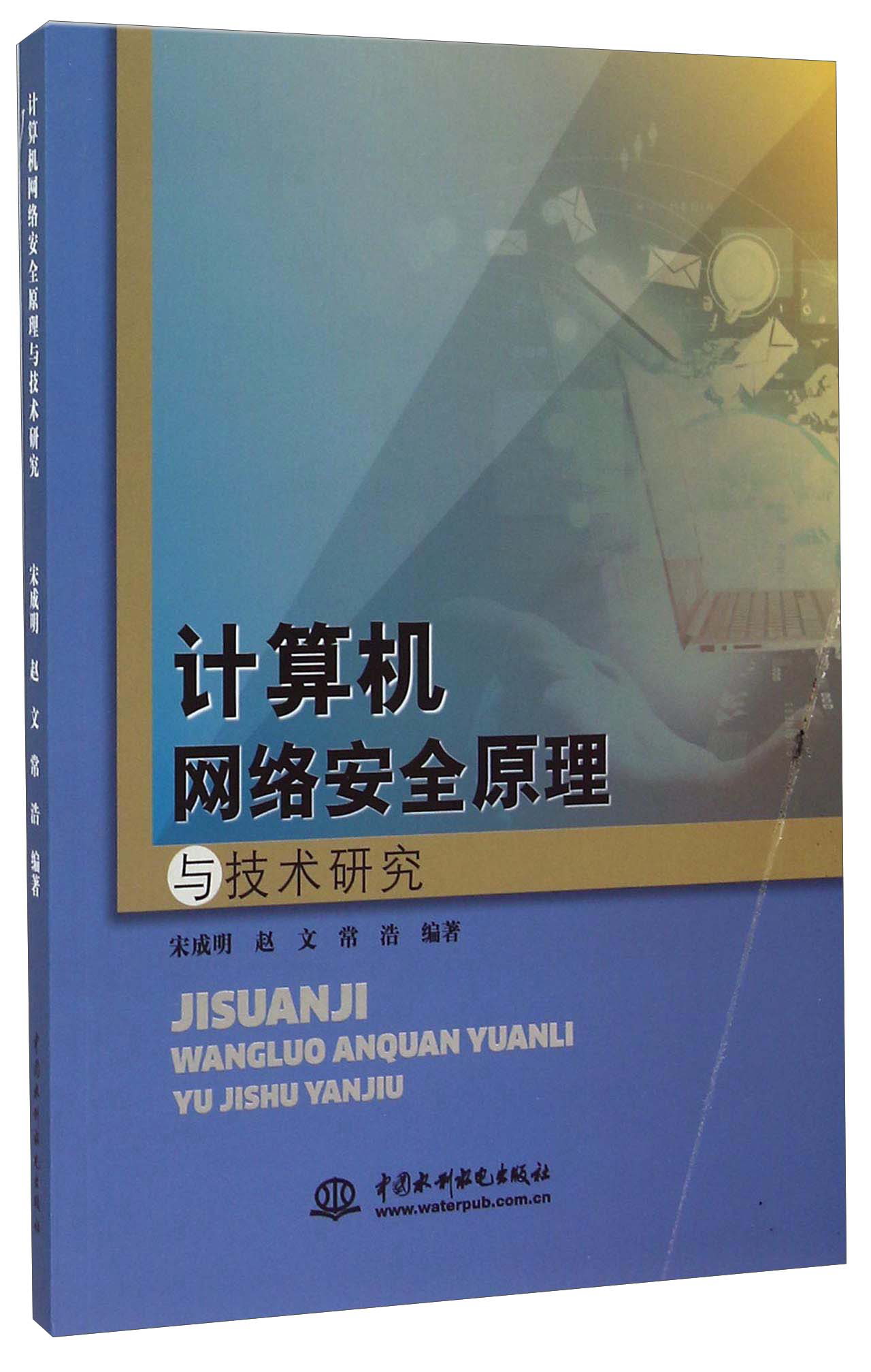 计算机网络安全原理与技术研究