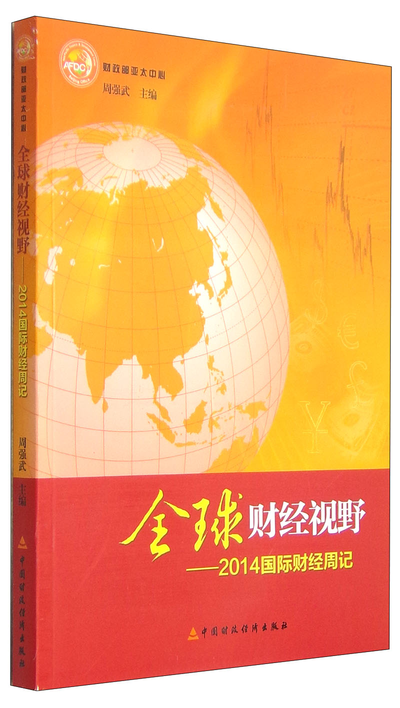 全球财经视野：2014国际财经周记