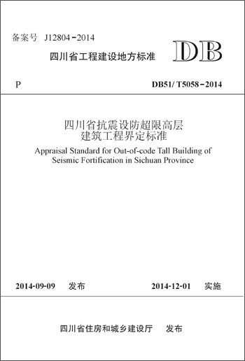 四川省抗震设防超限高层建筑工程界定标准（DB51/T5058-2014）