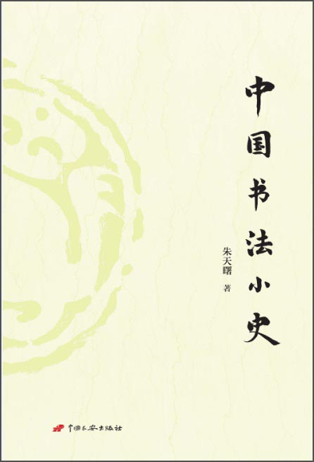 中国书法小史