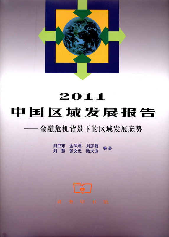 2011中国区域发展报告——金融危机背景下的区域发展态势