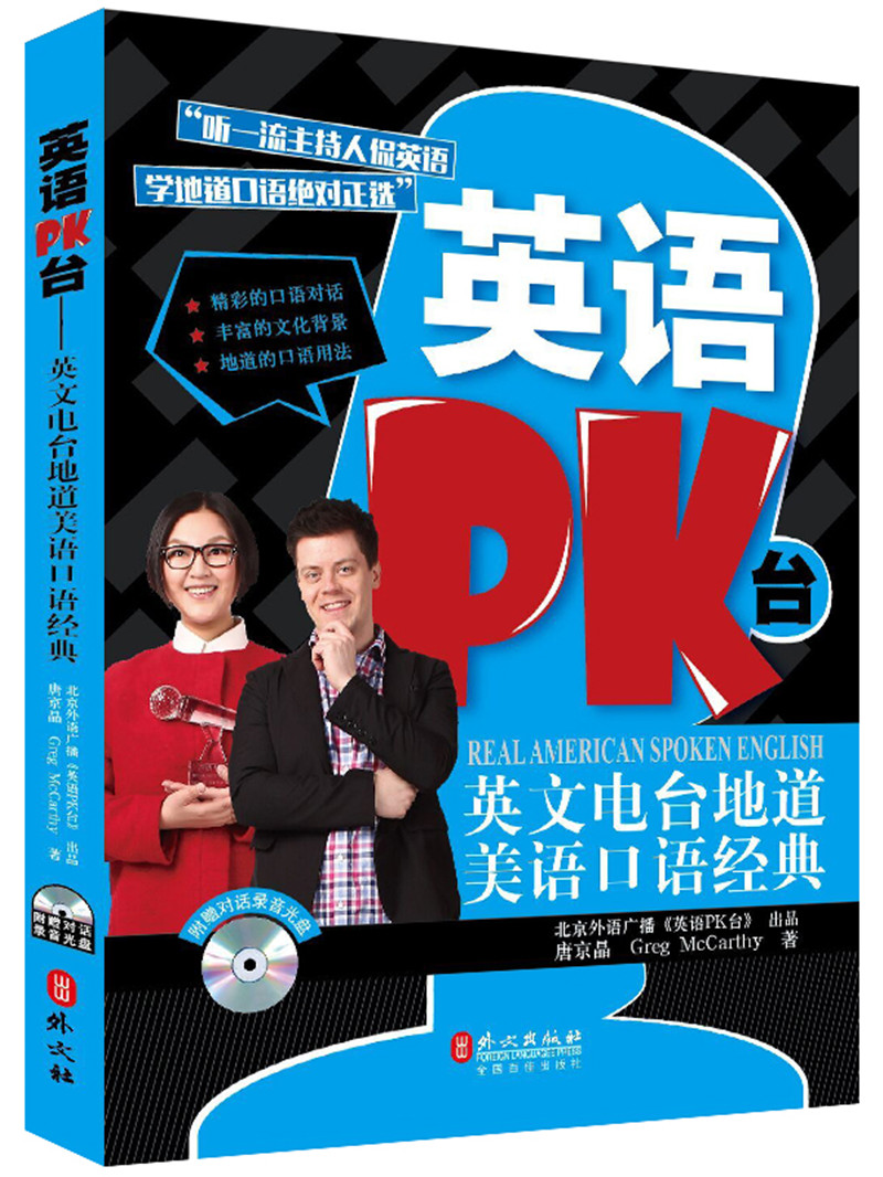 英语PK台：英文电台地道美语口语经典（附光盘）