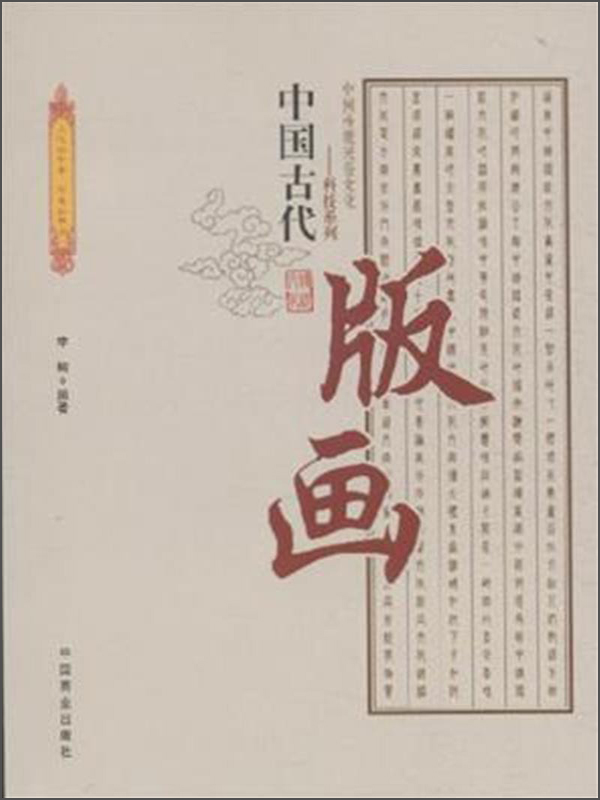 中国传统民俗文化·科技系列：中国古代版画