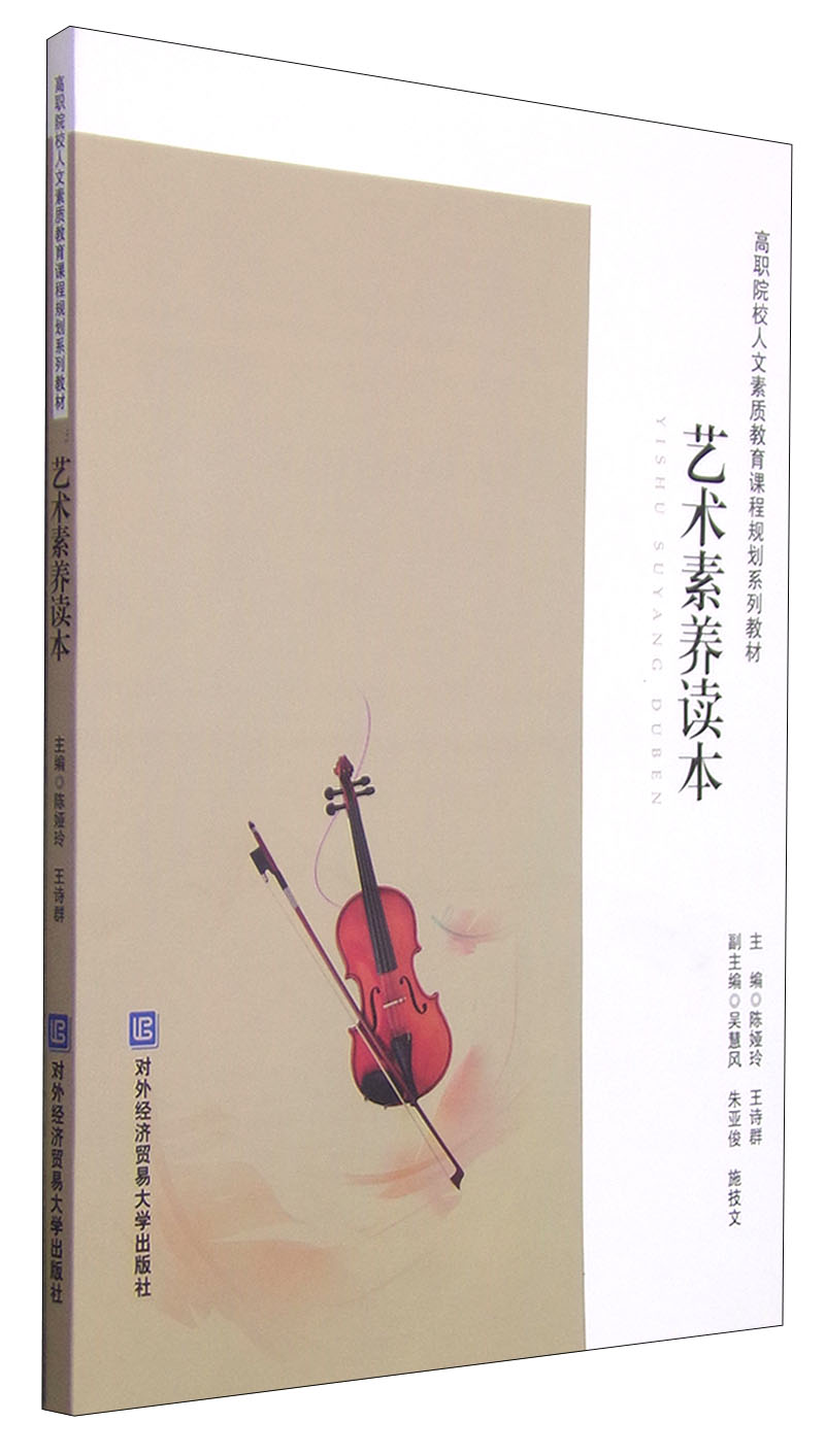 艺术素养读本/高职院校人文素质教育课程规划系列教材